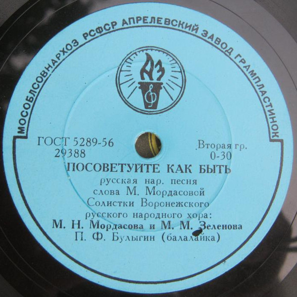 М. Н. Мордасова, М. М. Зеленова - Посоветуйте, как быть / Воронежский рус. нар. хор - Сады, садочки