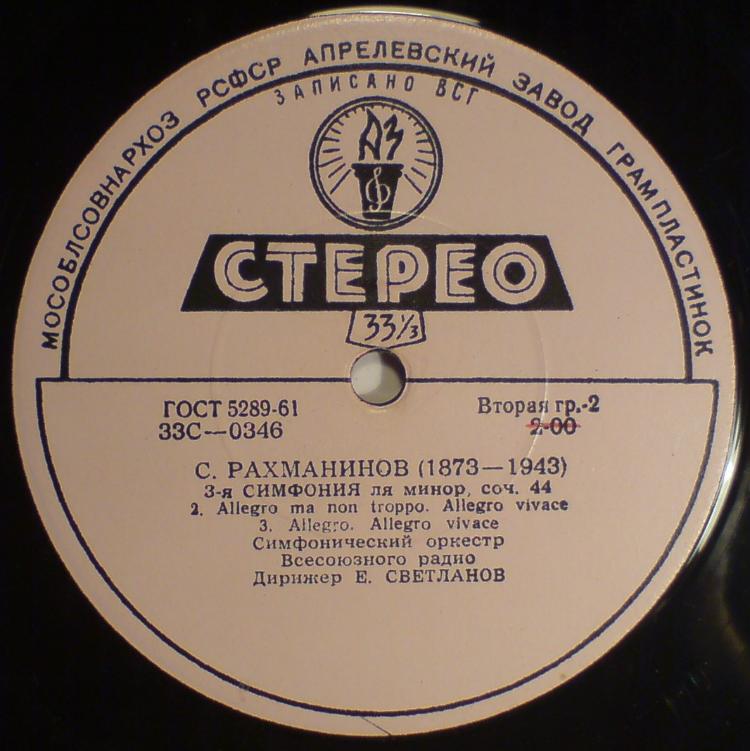 С. РАХМАНИНОВ: Симфония № 3 ля минор, соч. 44 (СО ВР, Е. Светланов)