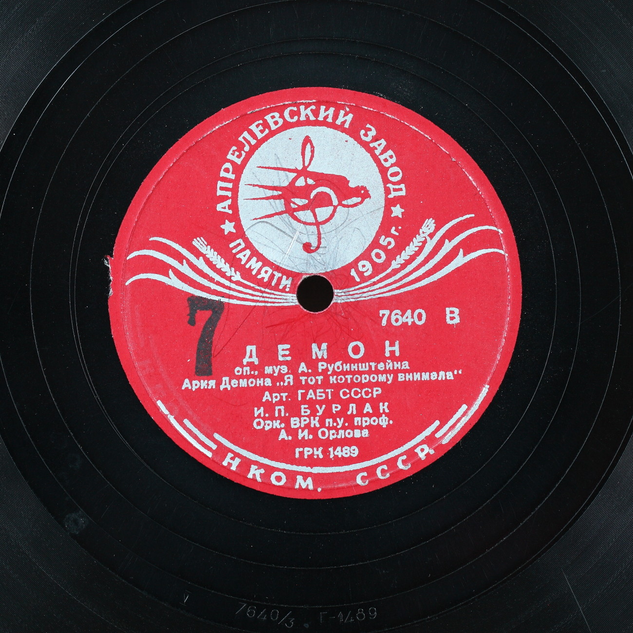 И. П. Бурлак - Арии из оперы А. Рубинштейна "Демон"