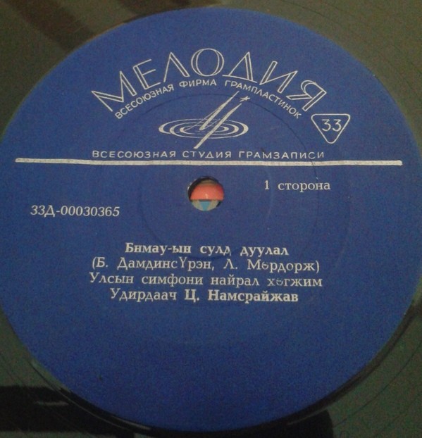 Бнмау-ын сулд дуулал / Интернационал (на монгольском языке)