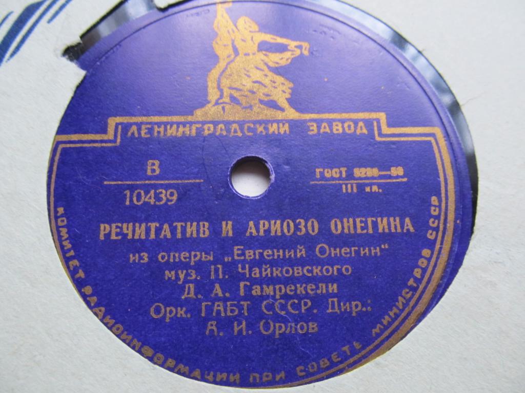 Д. Гамрекели — Речитатив и ариозо Онегина // С. Лемешев — Ариозо Ленского