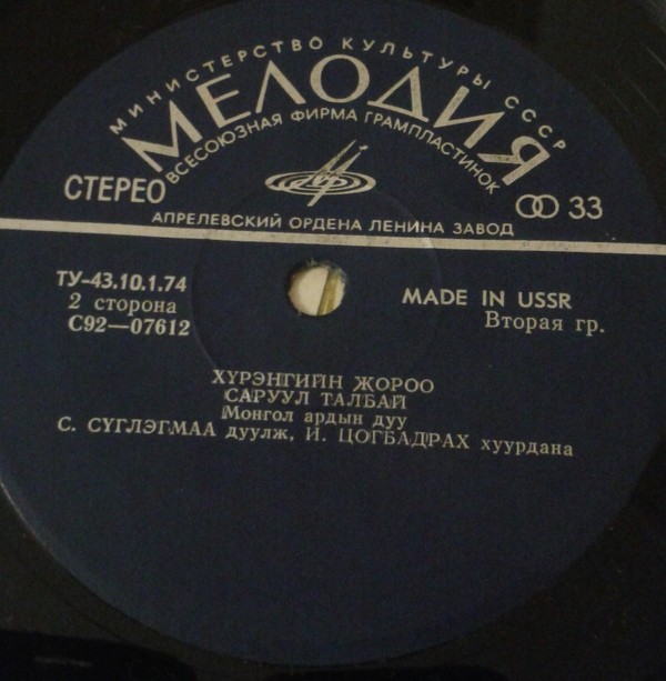 Монгол Аялгуу (Монгольские народные песни)