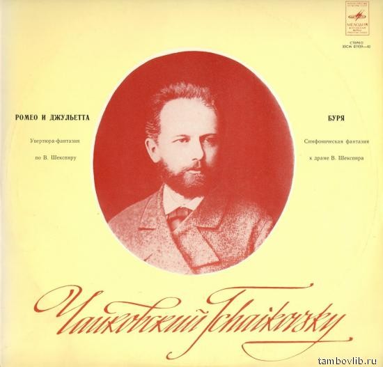 П. Чайковский: Ромео и Джульетта; Буря (Е. Светланов)