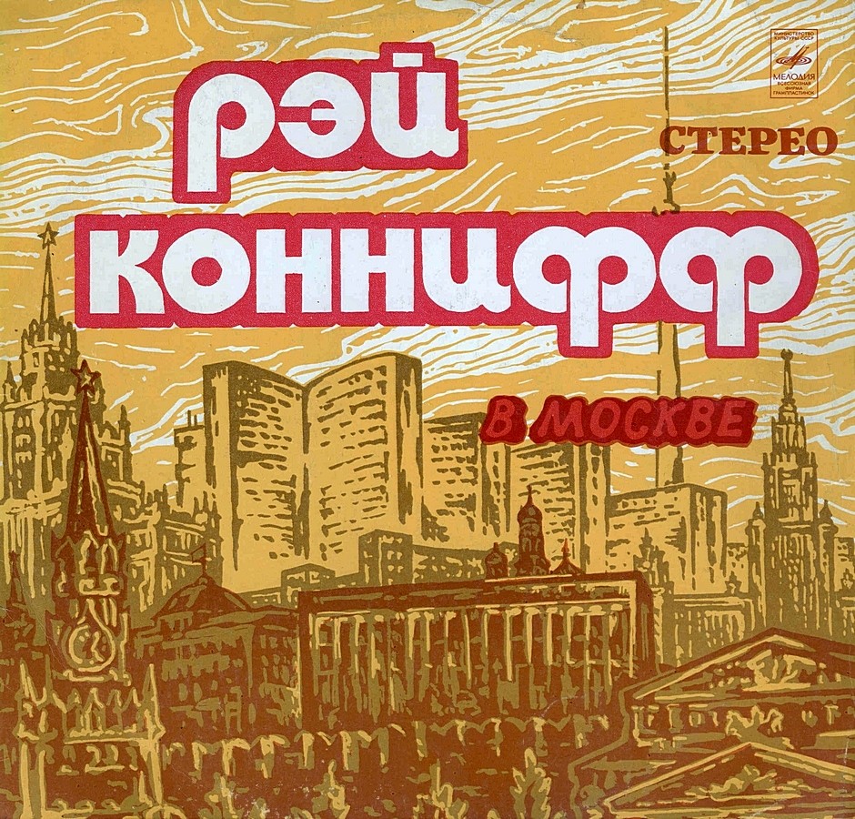 Рэй Коннифф в Москве