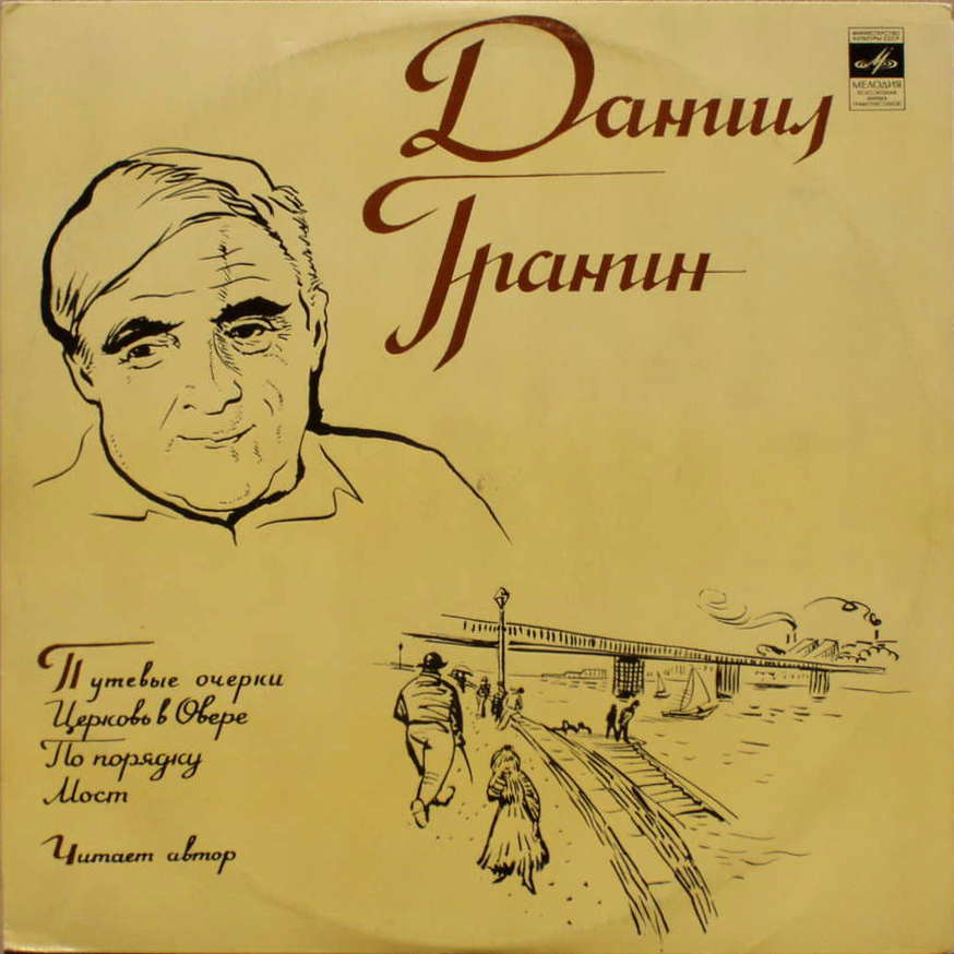 Д. ГРАНИН (1918):