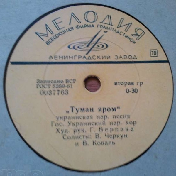 Туман яром / Ой у вишневому садочку