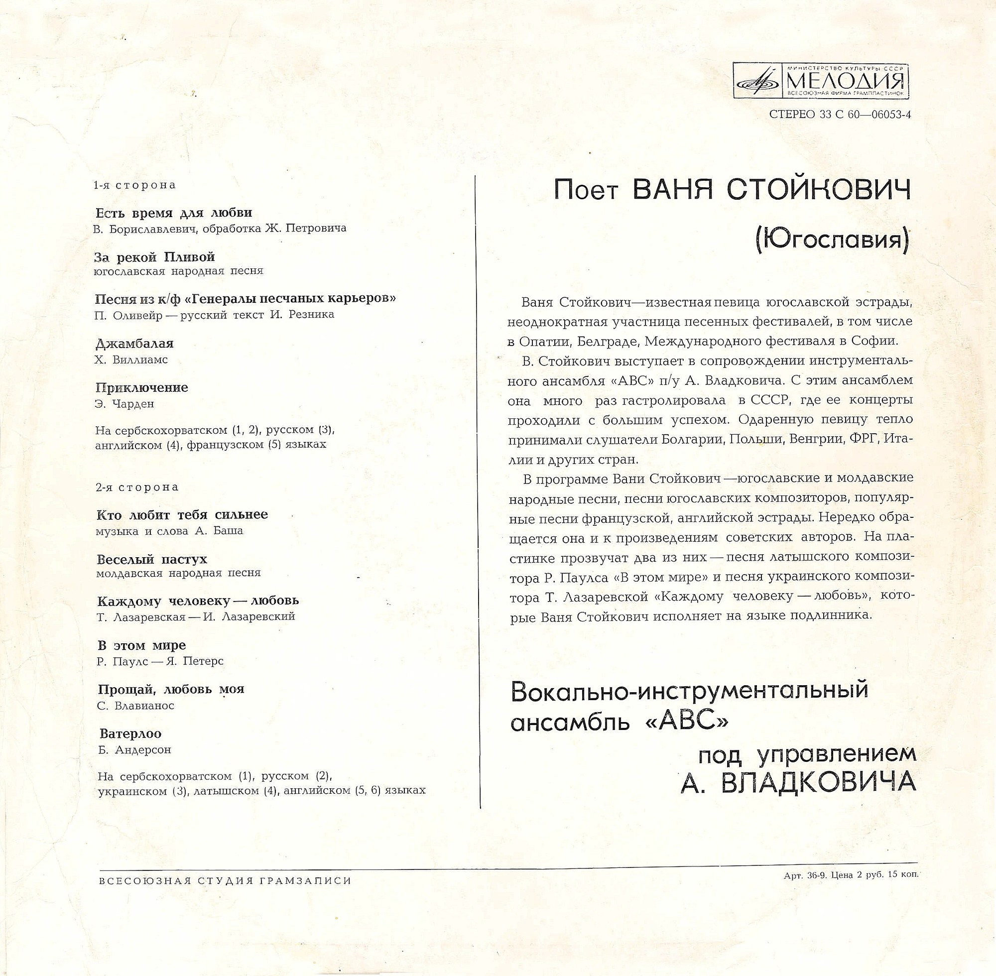 Поет Ваня Стойкович (Югославия)