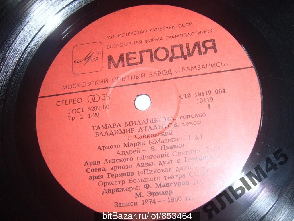 МИЛАШКИНА Тамара (сопрано), АТЛАНТОВ Владимир (тенор.)