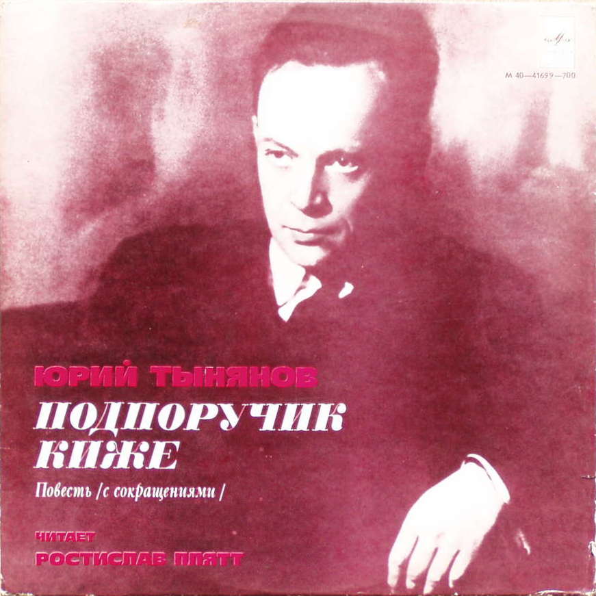 Ю. ТЫНЯНОВ (1894—1943): Подпоручик Киже, повесть (с сокращениями). Читает Р. Плятт
