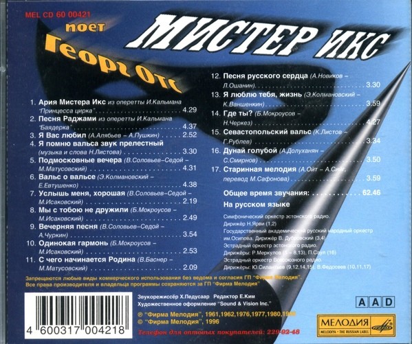 Поет Георг Отс. Мистер Икс