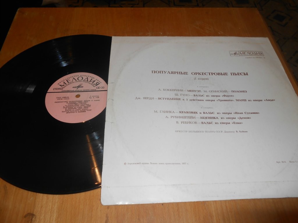 ПОПУЛЯРНЫЕ ОРКЕСТРОВЫЕ ПЬЕСЫ (I серия) — Б. Хайкин