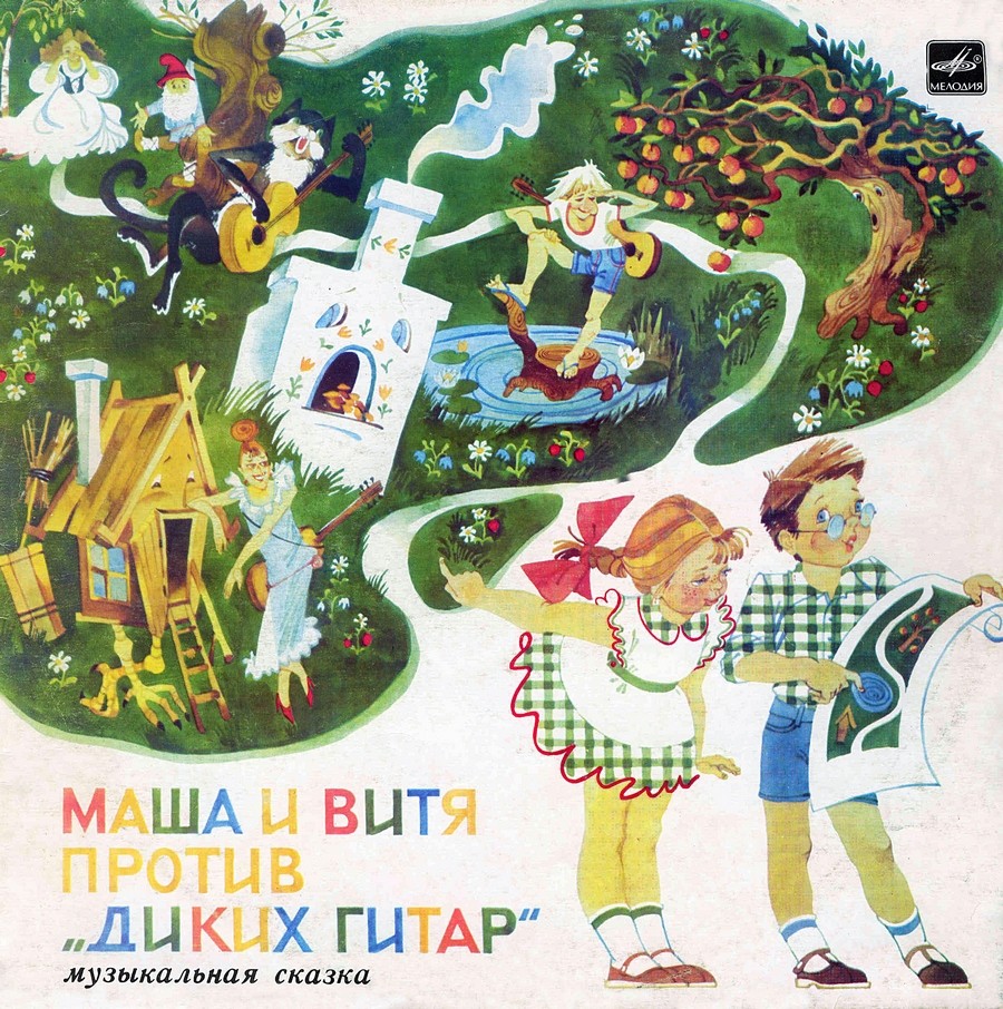 Маша и Витя против «Диких гитар», музыкальная сказка