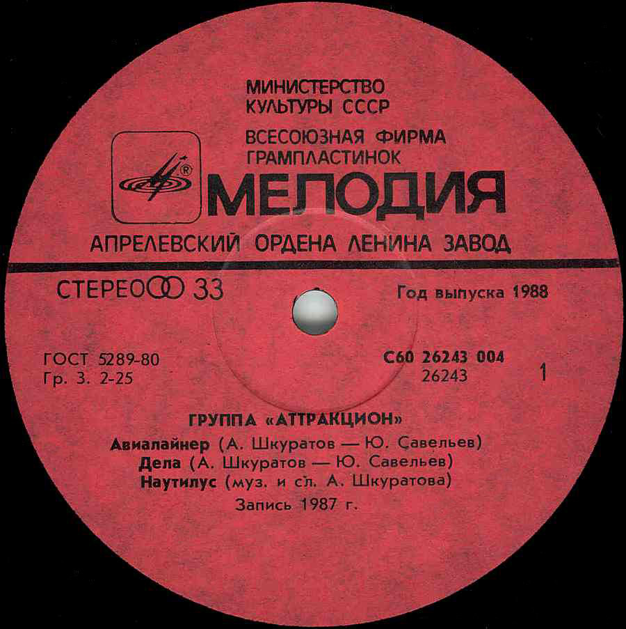 Группа «Аттракцион»