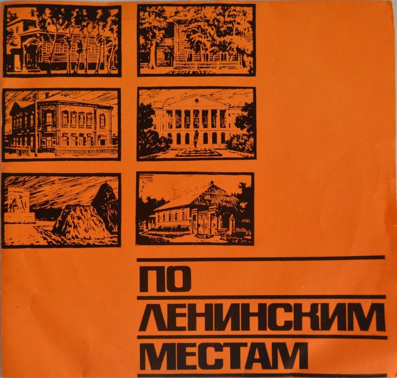 ПО ЛЕНИНСКИМ МЕСТАМ. В. И. Ленин в Разливе