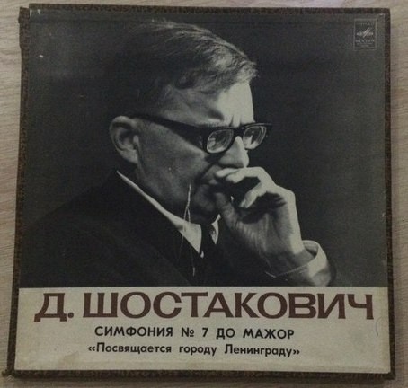 Д. ШОСТАКОВИЧ: Симфония № 7 (ГСО СССР, Е. Светланов)
