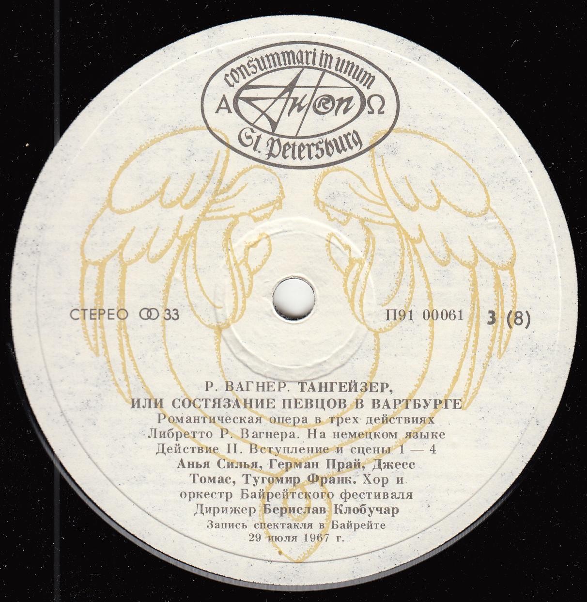 Р. ВАГНЕР. "Тангейзер", опера в 3 действиях