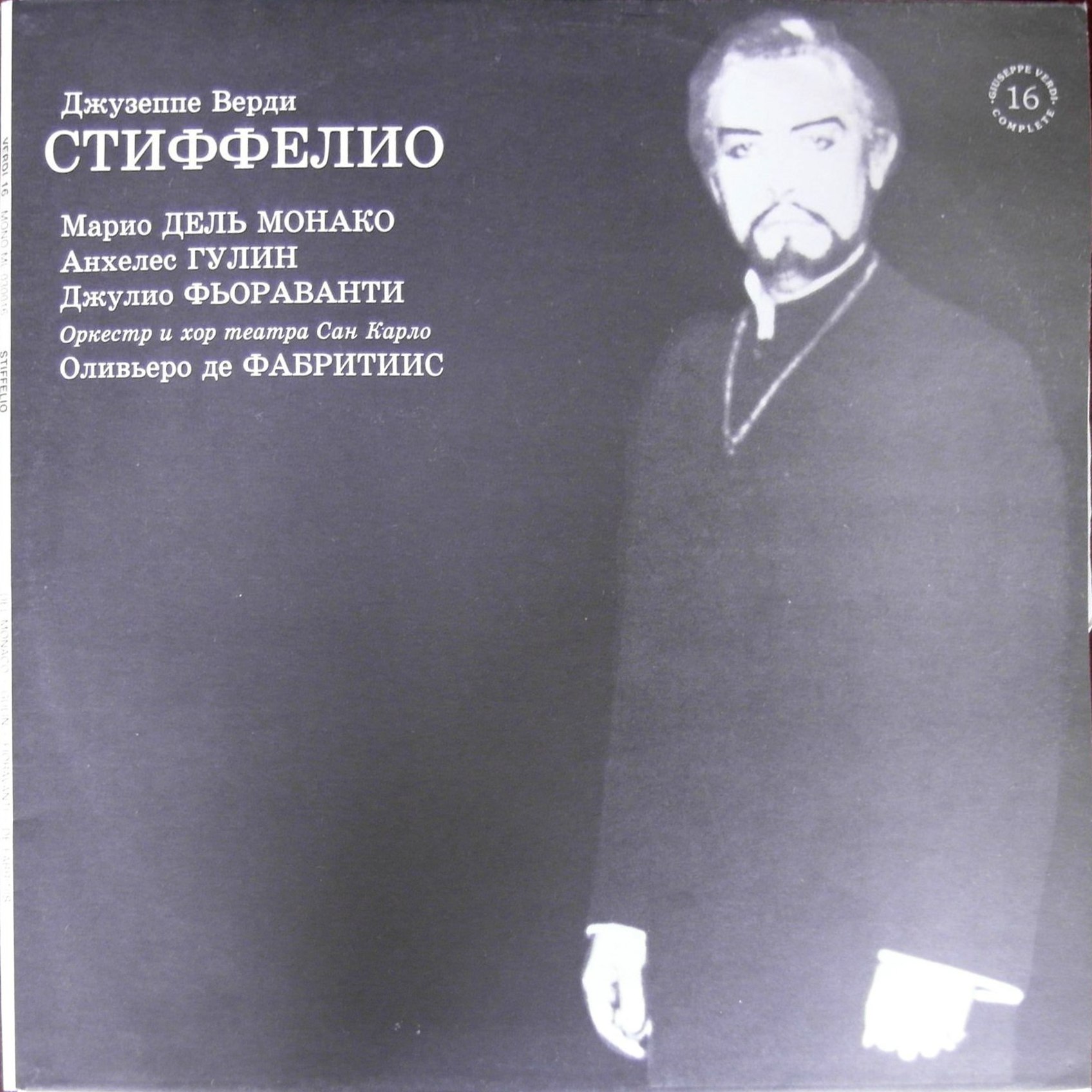 Джузеппе ВЕРДИ. "Стиффелио", опера ("Giuseppe Verdi Complete", № 16)