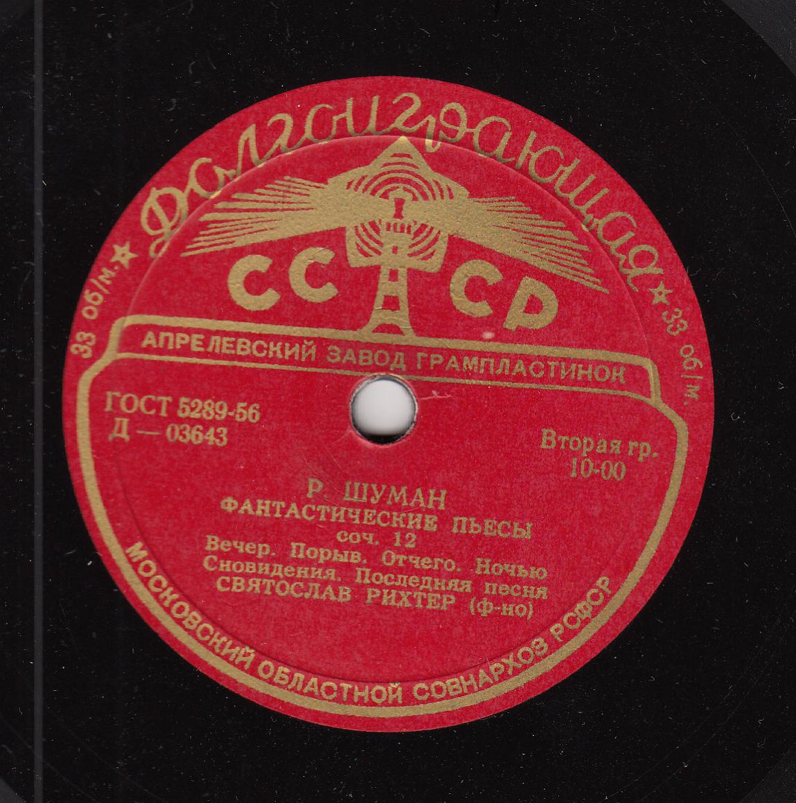 Р. ШУМАН. Играет С. Рихтер (ф-но)