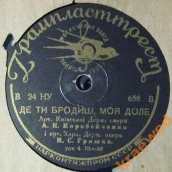 А. Коробейченко, М. Гришко - Де ти бродиш, моя доле / И. Козловский, М. Гришко - Коли разлучаються двоє