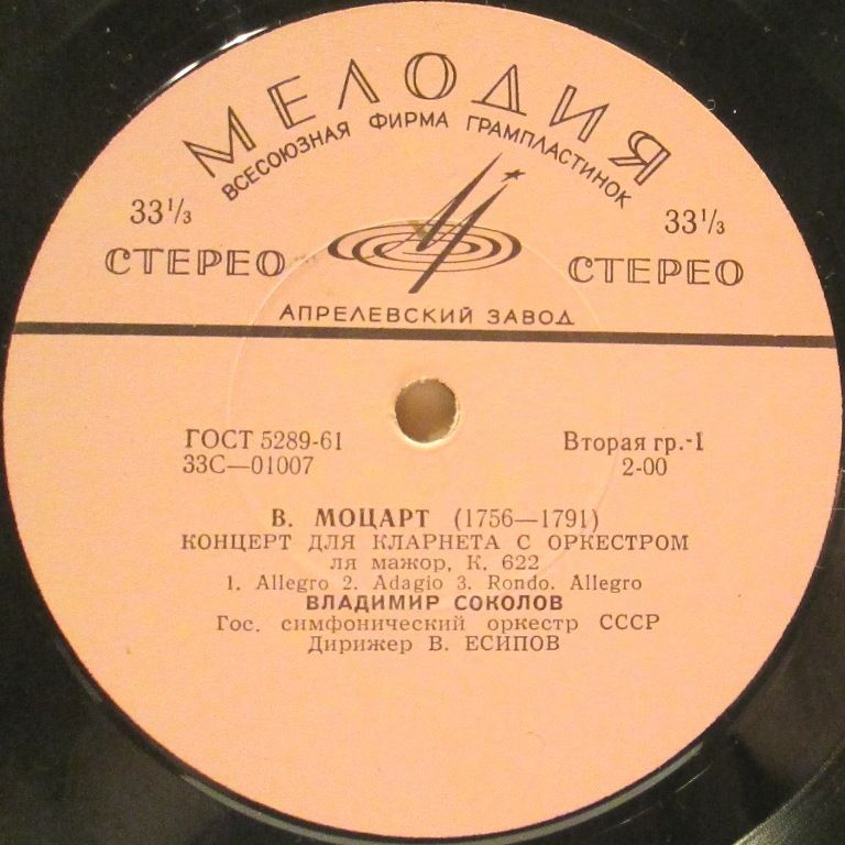 В. Моцарт / И. Пауэр. Владимир Соколов (кларнет). Валерий Попов (фагот). В. Есипов (дирижёр)