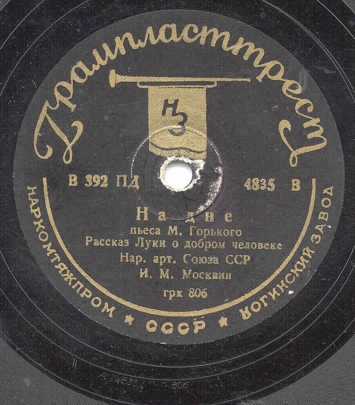 И. М. Москвин – Рассказ Луки о добром человеке / Рассказ Луки о праведной земле из пьесы М. Горького  „На дне”