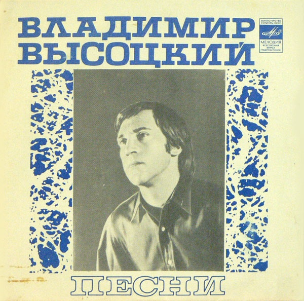 Владимир Высоцкий. Песни