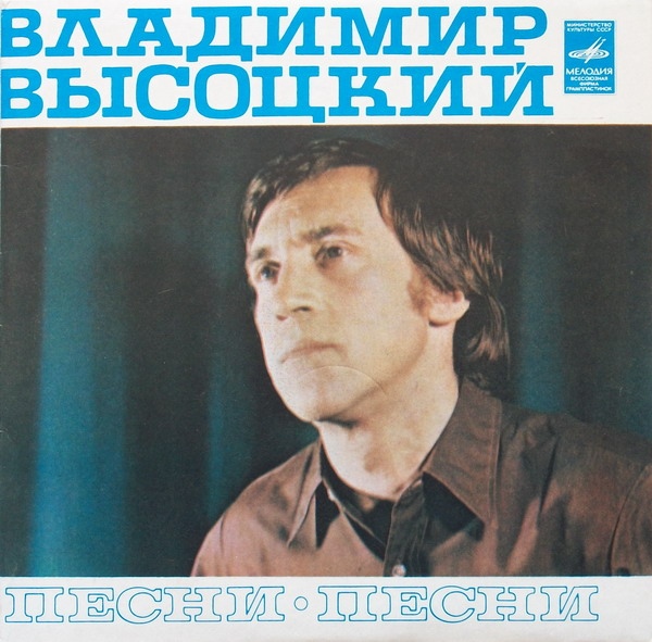 Владимир Высоцкий - Песни