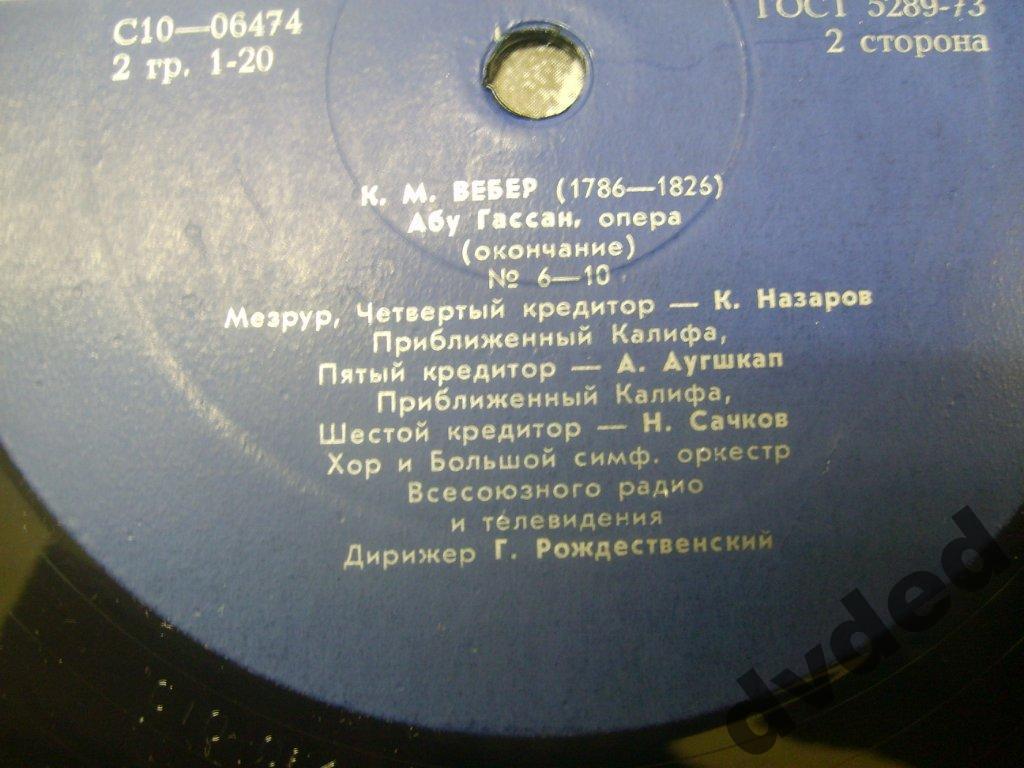 К. М. Вебер - Абу-Гассан - Г. Рождественский