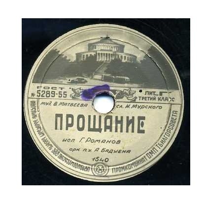 Г. Романов — Прощание // А. Коваленко — Девушка из Саламанки