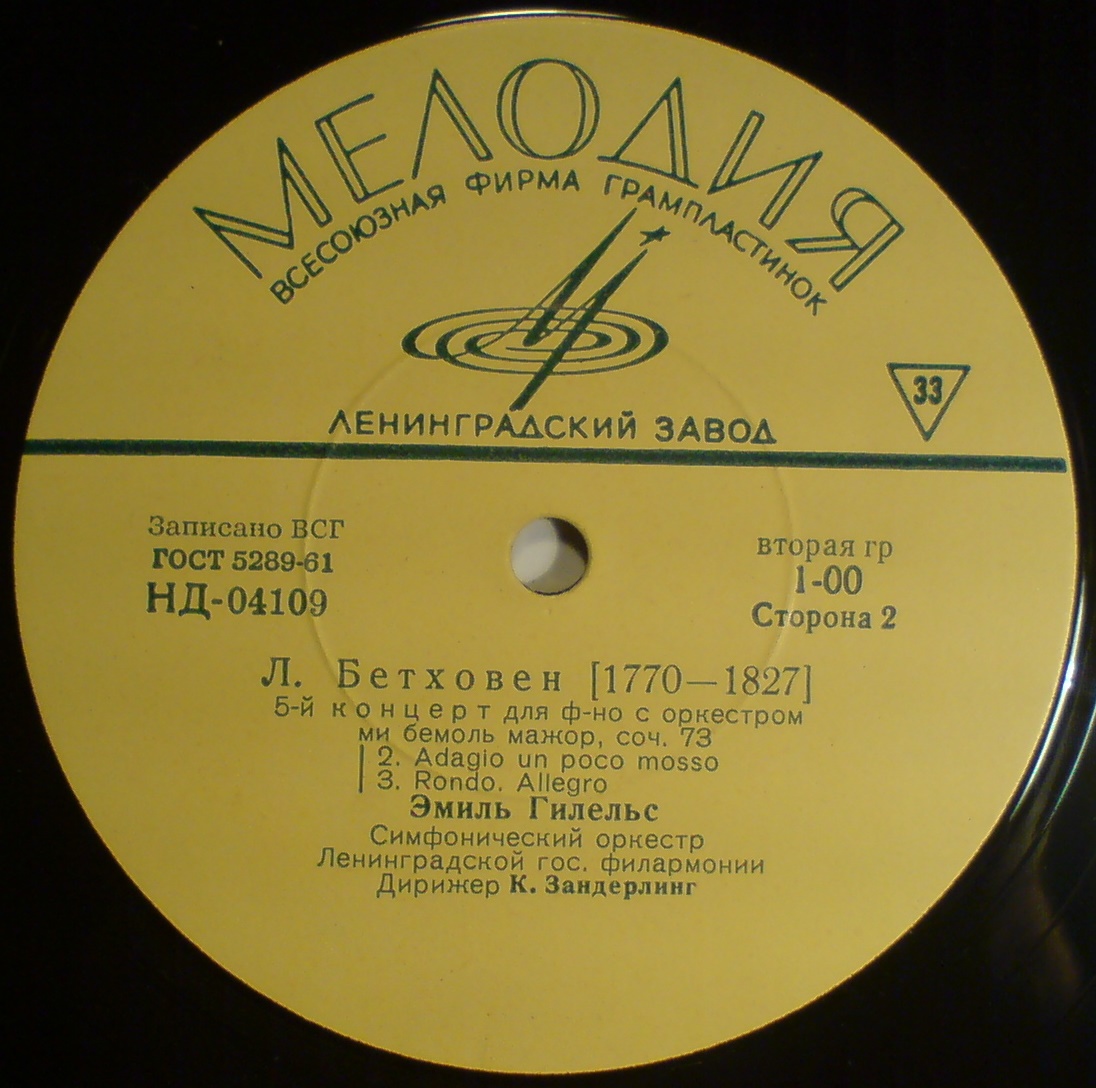 Л. Бетховен: Концерт № 5 для ф-но с оркестром (Э. Гилельс)