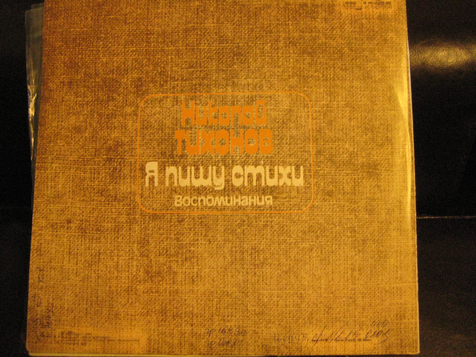 Н. ТИХОНОВ (1896—1979):