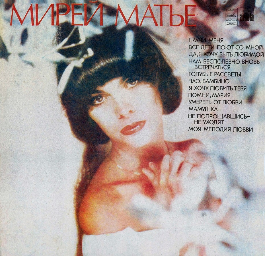 Мирей МАТЬЕ