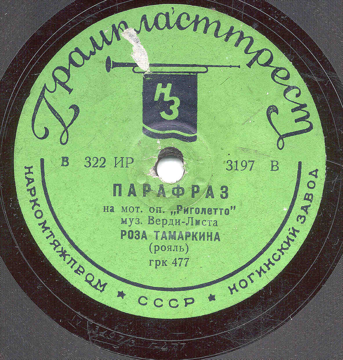 Роза ТАМАРКИНА. Парафраз на мот. оп. "Риголетто", муз. Верди - Листа