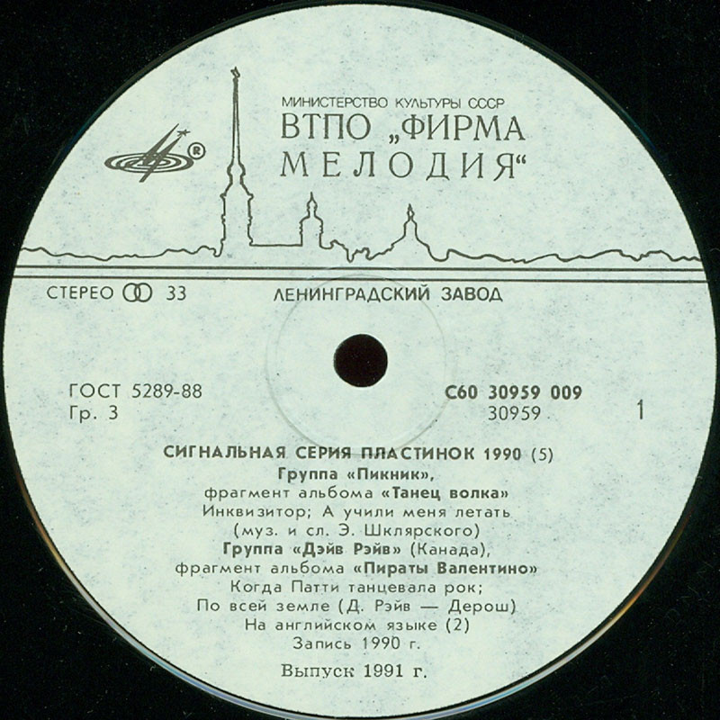 СИГНАЛЬНАЯ СЕРИЯ ПЛАСТИНОК 1990 (5)