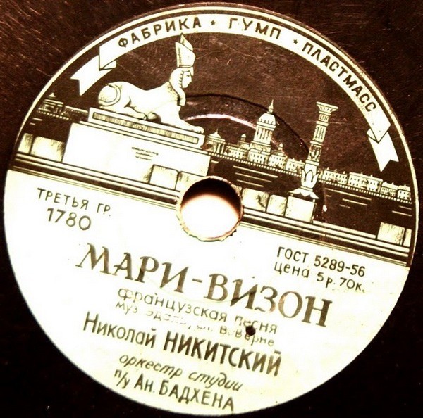 Николай Никитский — Светлячок / Мари-Визон