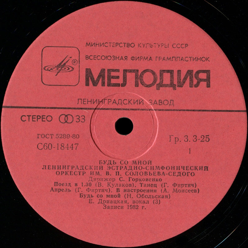 "Будь со мной". Ленинградский эстрадно-симфонический оркестр им. В. П. Соловьева-Седого. Дирижер Станислав ГОРКОВЕНКО