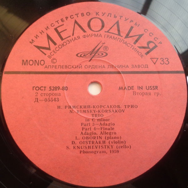 Н. Римский-Корсаков: Трио до минор (Л. Оборин, Д. Ойстрах, С. Кнушевицкий)
