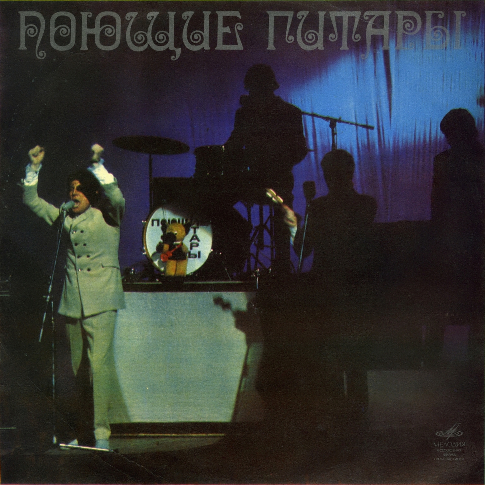 ВИА "Поющие гитары", рук. А. Васильев