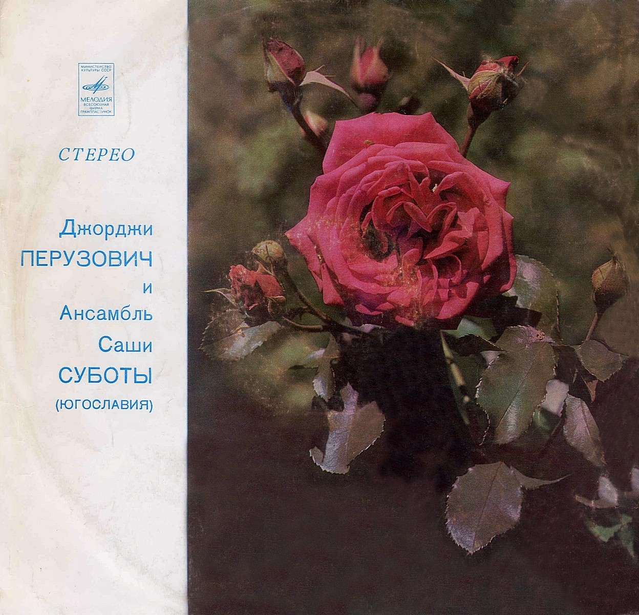 Джорджи ПЕРУЗОВИЧ и ансамбль Саши СУБОТЫ (Югославия)