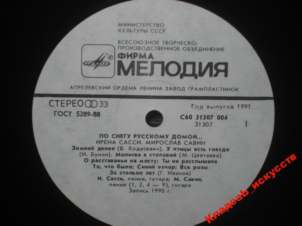 САССИ Ирена, САВИН Мирослав. «По снегу русскому домой...». Песни И. Сасси и М. Савина: