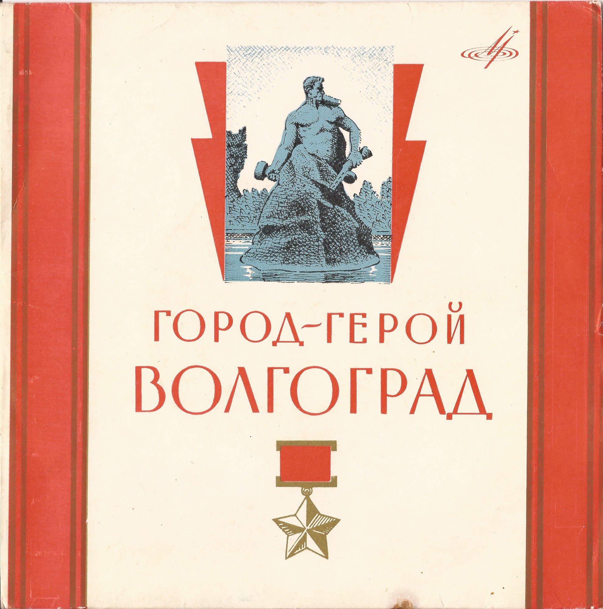 Песни о Волгограде