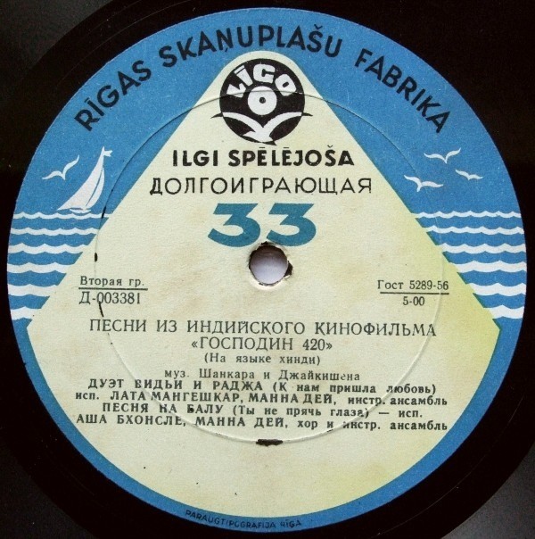 Песни из индийского кинофильма "Господин 420"