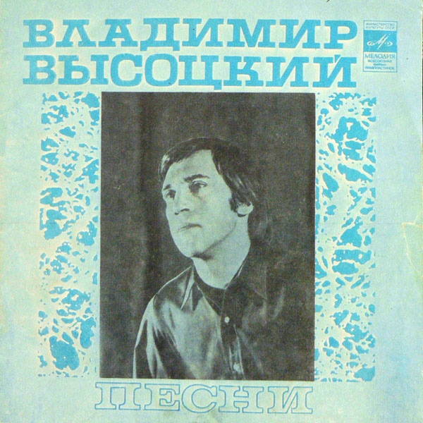 Владимир Высоцкий. Песни