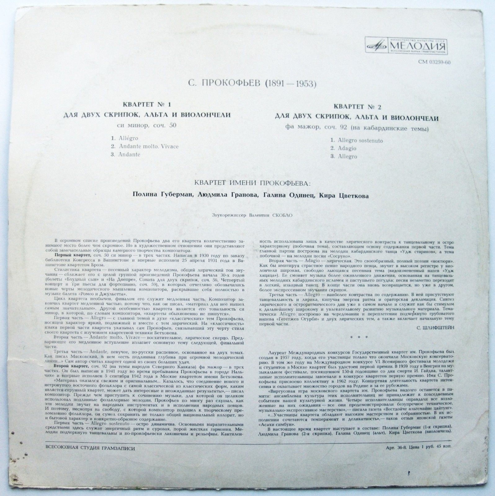 С. ПРОКОФЬЕВ «Два квартета»