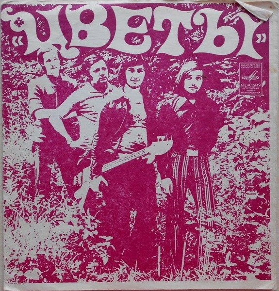 ВИА «Цветы»