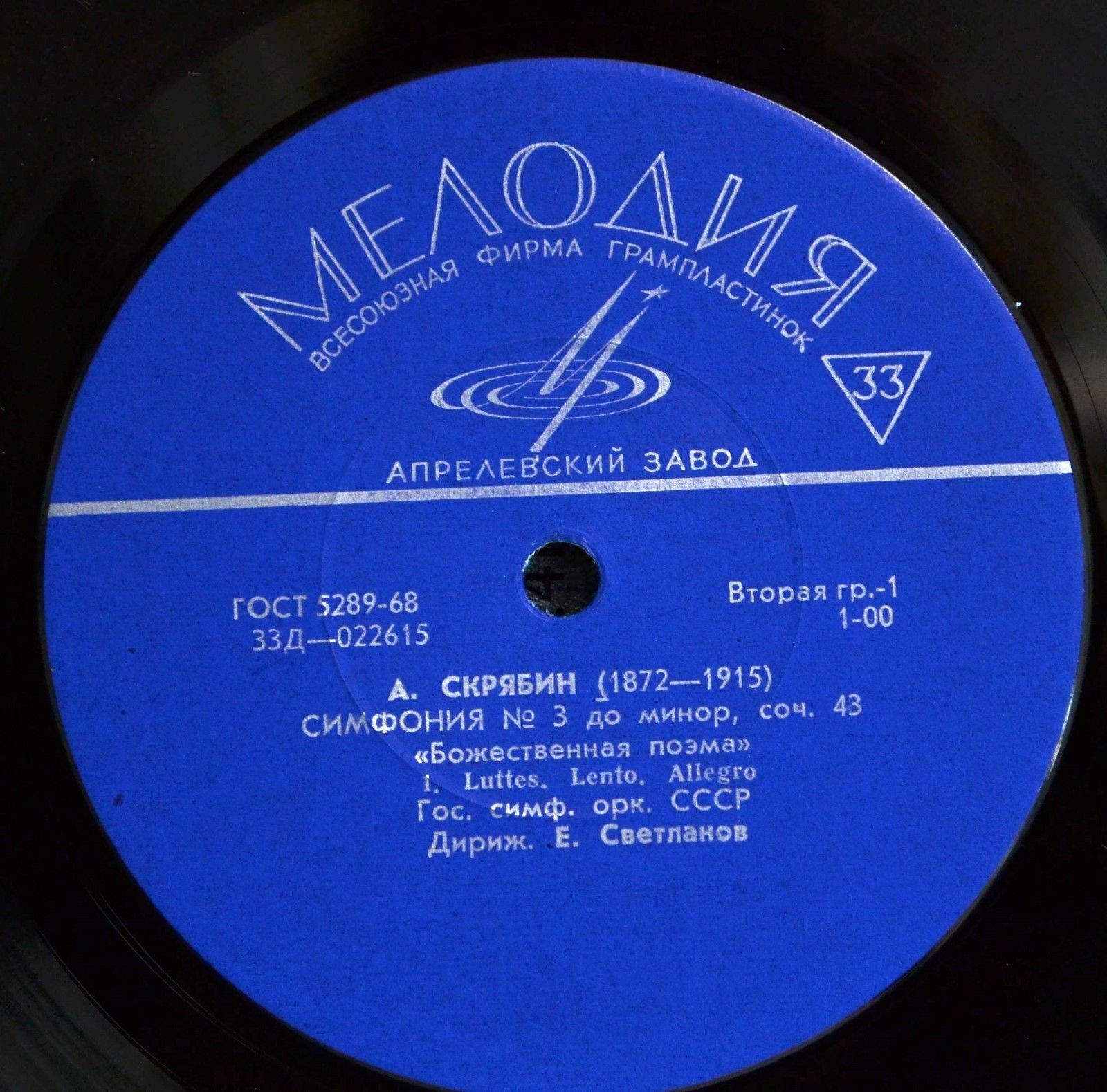 А. Скрябин: Симфония № 3 (Е. Светланов, ГСО СССР)