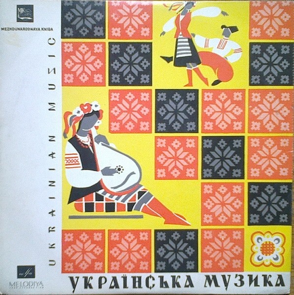 Гос. Закарпатский народный хор, худ. рук. М. Кречко