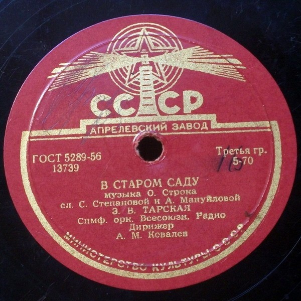 З. В. Тарская - Лирическая песенка / В старом саду