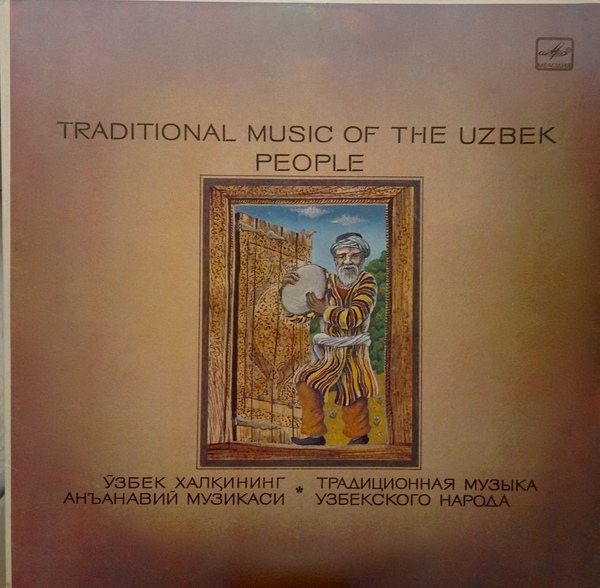 ТРАДИЦИОННАЯ МУЗЫКА УЗБЕКСКОГО НАРОДА. Составители Ф. Кароматов и Р. Абдуллаев