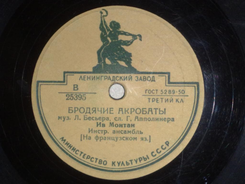 Ив Монтан - Поль Де Ванс / Бродячие акробаты